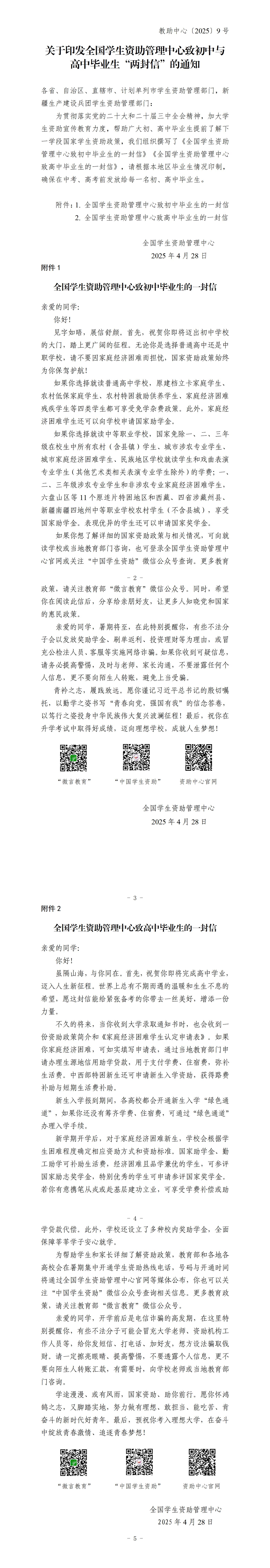 2025年关于印发全国学生资助管理中心致初、高中毕业生“两封信”的通知_01.jpg